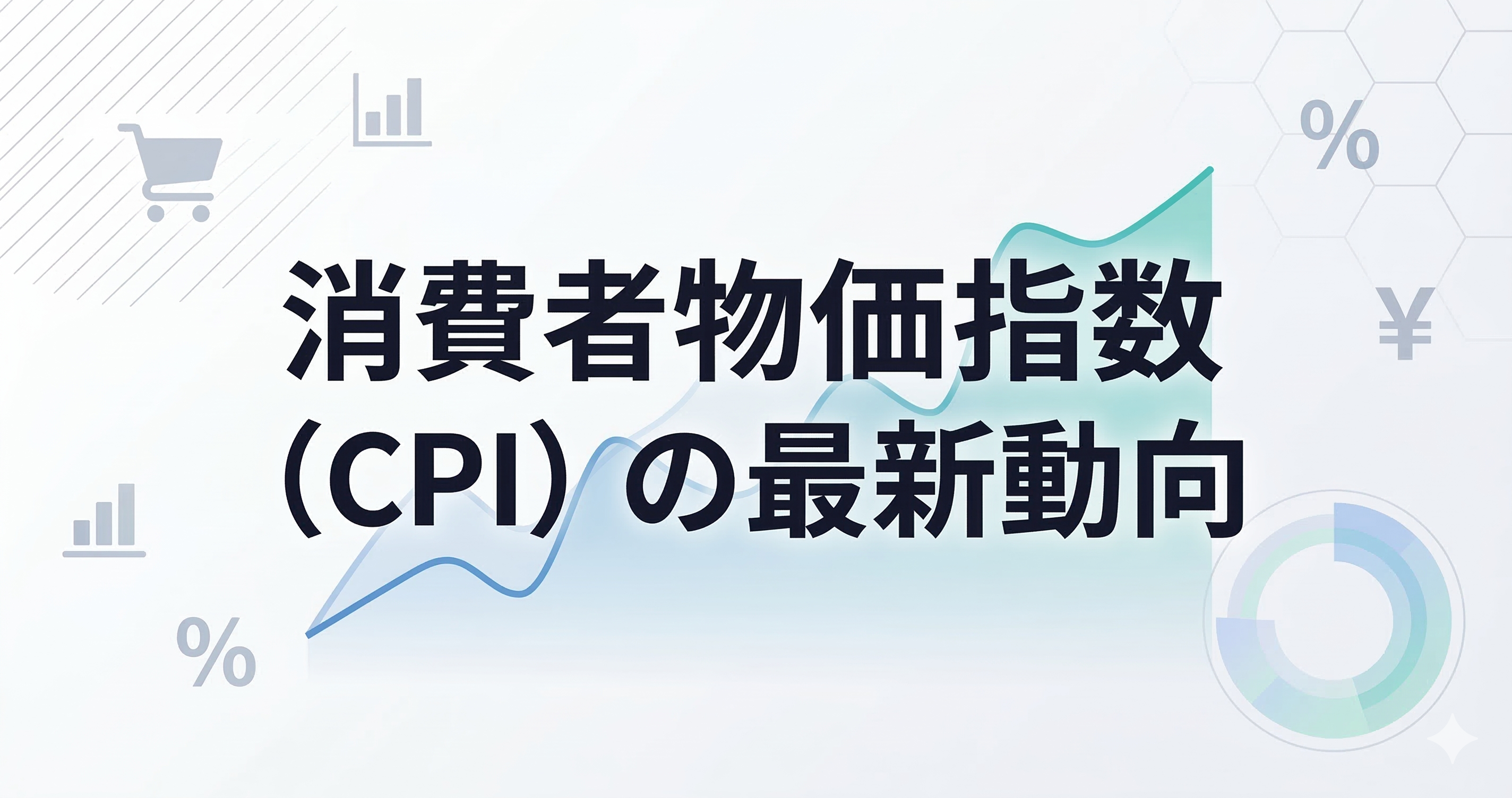 消費者物価指数（CPI）の最新動向