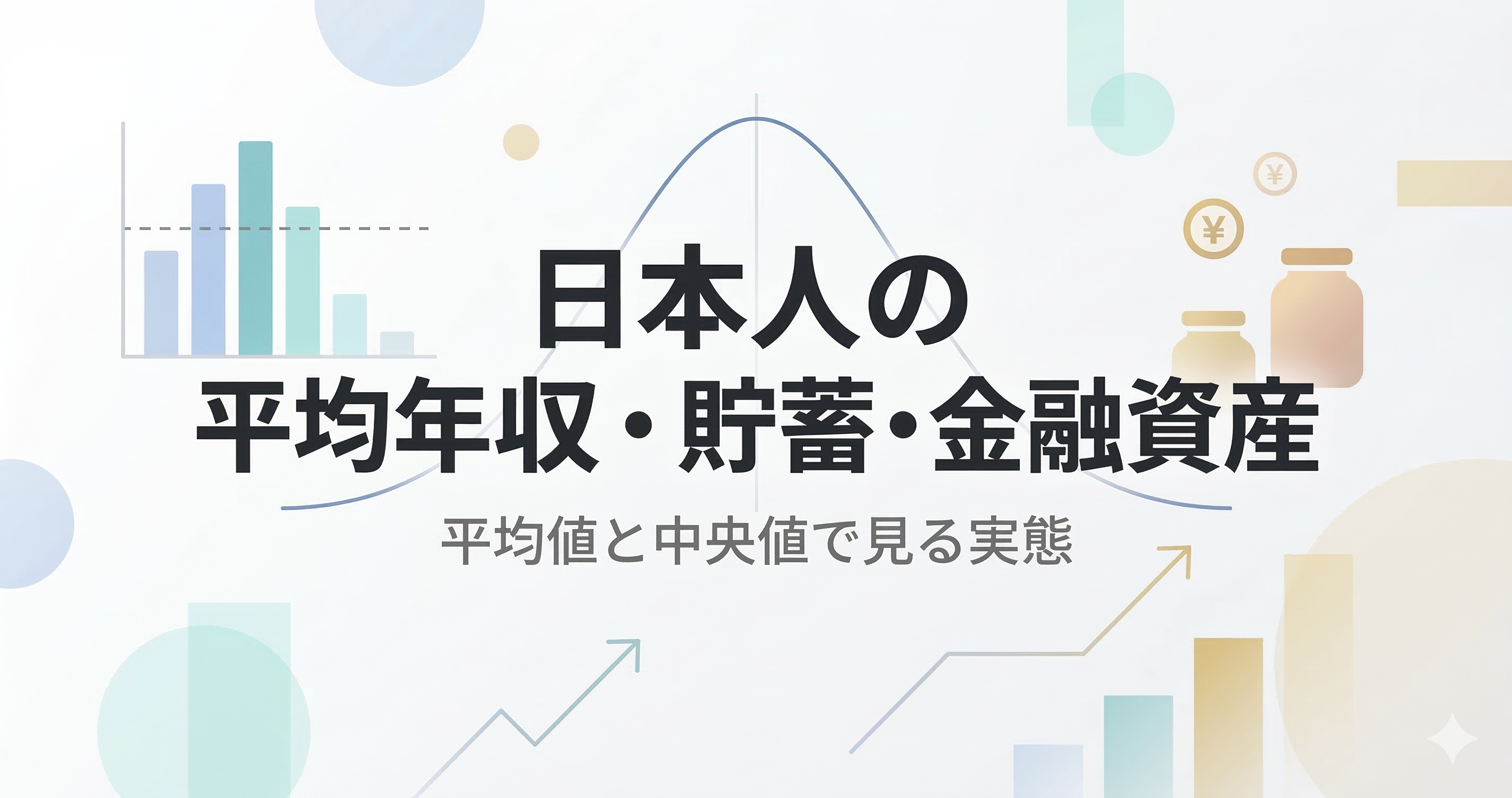 日本人の平均年収・貯蓄・金融資産 — 平均値と中央値で見る実態